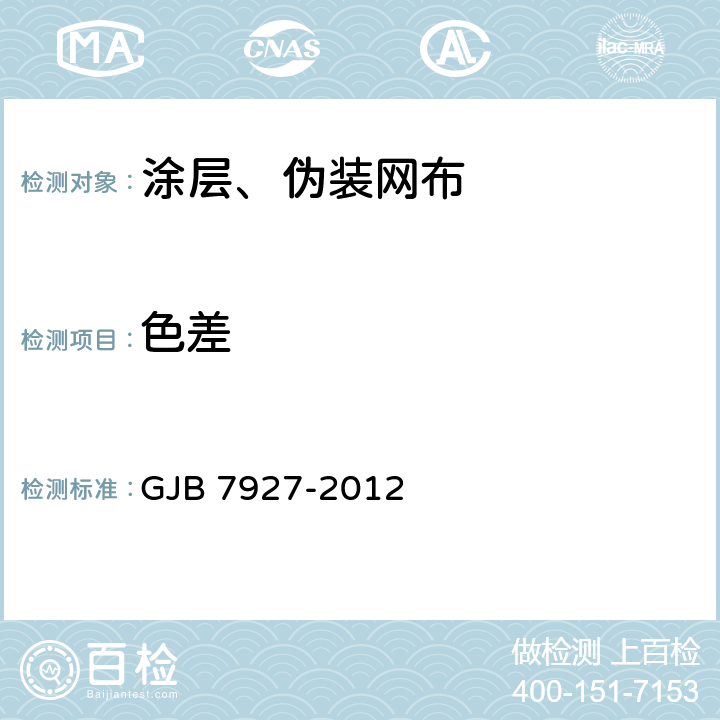 色差 伪装网通用要求 GJB 7927-2012