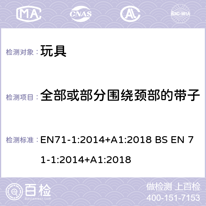 全部或部分围绕颈部的带子 玩具安全-第1 部分:物理和机械性能 EN71-1:2014+A1:2018 BS EN 71-1:2014+A1:2018 5.14