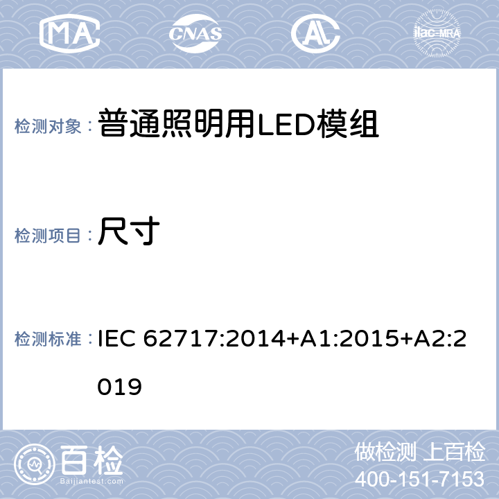 尺寸 普通照明用LED模组-性能要求 IEC 62717:2014+A1:2015+A2:2019 5