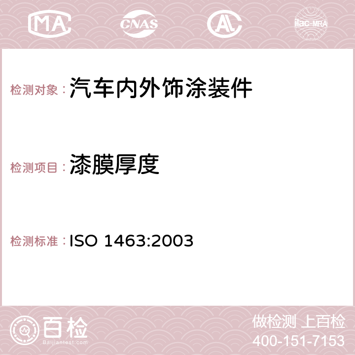 漆膜厚度 金属和氧化物覆盖层.覆盖层厚度的测定.显微镜法 ISO 1463:2003