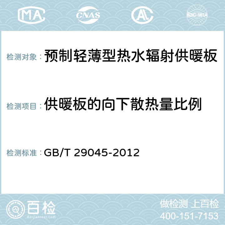 供暖板的向下散热量比例 GB/T 29045-2012 预制轻薄型热水辐射供暖板