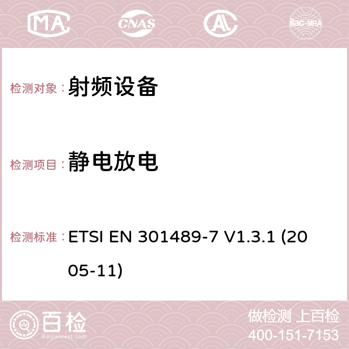 静电放电 电磁兼容性和射频频谱问题（ERM）; 射频设备和服务的电磁兼容性（EMC）标准;第7部分:数字蜂窝无线通信系统（GSM和DCS）移动和便携设备和辅助设备的特殊要求 ETSI EN 301489-7 V1.3.1 (2005-11) 7