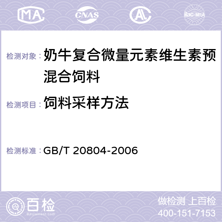 饲料采样方法 奶牛复合微量元素维生素预混合饲料 GB/T 20804-2006 4.1