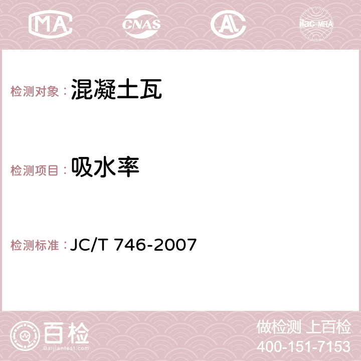 吸水率 《混凝土瓦》 JC/T 746-2007 附录C