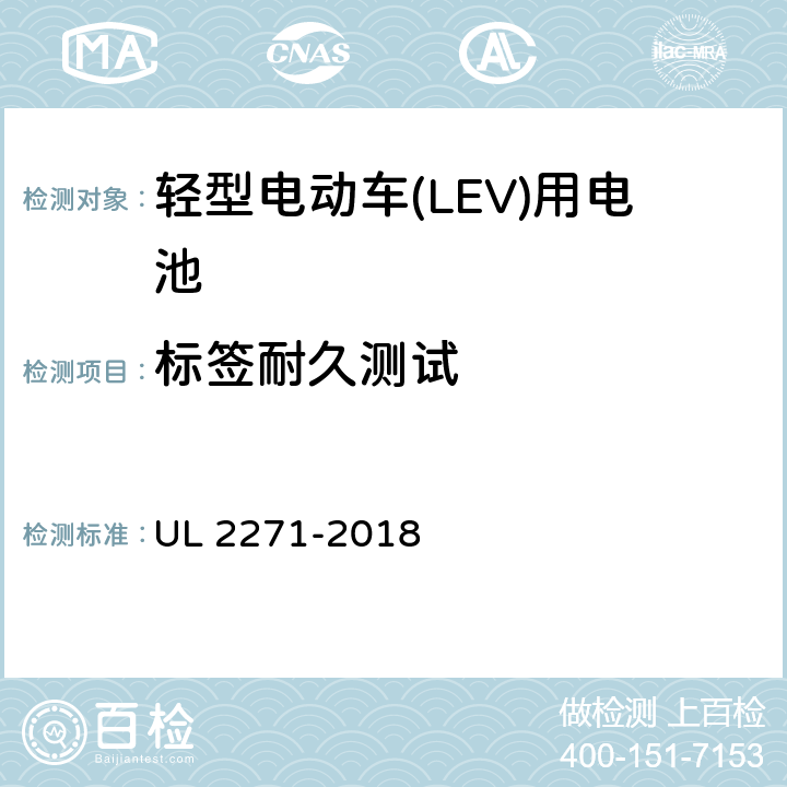 标签耐久测试 UL 2271 轻型电动车(LEV)用电池 -2018 41