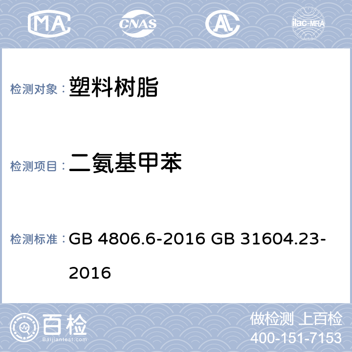 二氨基甲苯 《食品安全国家标准 食品接触用塑料树脂》 5.1 迁移试验 & 附录 A 《食品安全国家标准 食品接触材料及制品 复合食品接触材料中二氨基甲苯的测定》 GB 4806.6-2016 GB 31604.23-2016