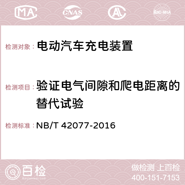 验证电气间隙和爬电距离的替代试验 电动汽车模式2充电的缆上控制与保护装置 NB/T 42077-2016 9.27