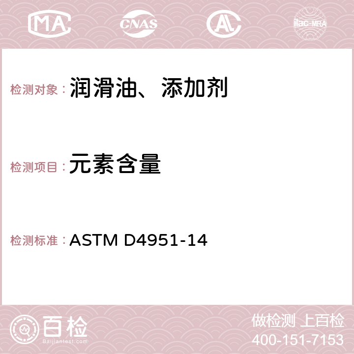 元素含量 用电感耦合等离子发射光谱法测定润滑油中添加剂元素的试验方法 ASTM D4951-14