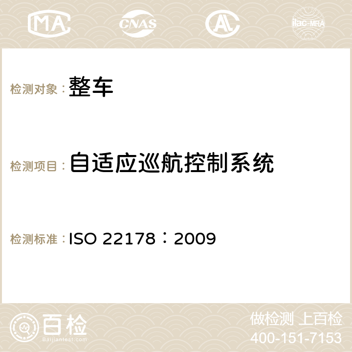 自适应巡航控制系统 智能运输系统 低速跟车系统(LSF) 性能要求和试验规程 ISO 22178：2009