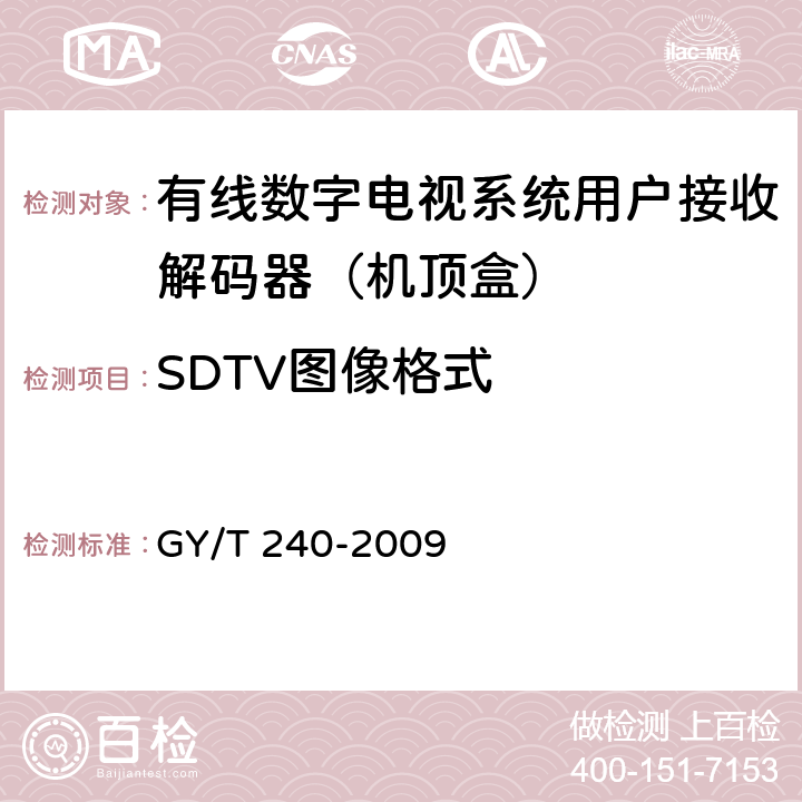 SDTV图像格式 有线数字电视机顶盒技术要求和测量方法 GY/T 240-2009 4.3