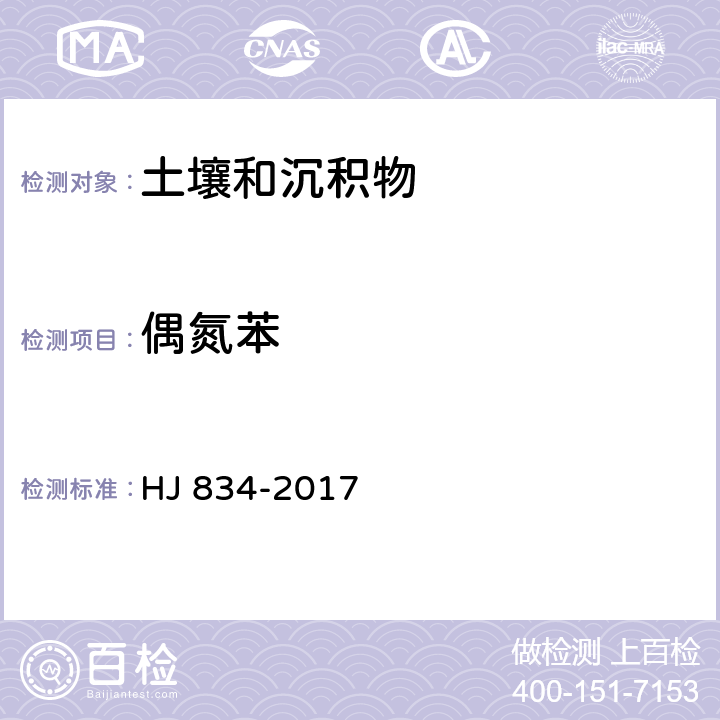 偶氮苯 土壤和沉积物 半挥发性有机物的测定 气相色谱-质谱法 HJ 834-2017