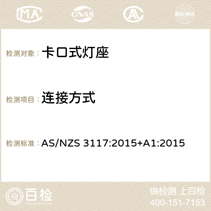 连接方式 AS/NZS 3117:2 认可与测试规范-卡口灯座 015+A1:2015 11