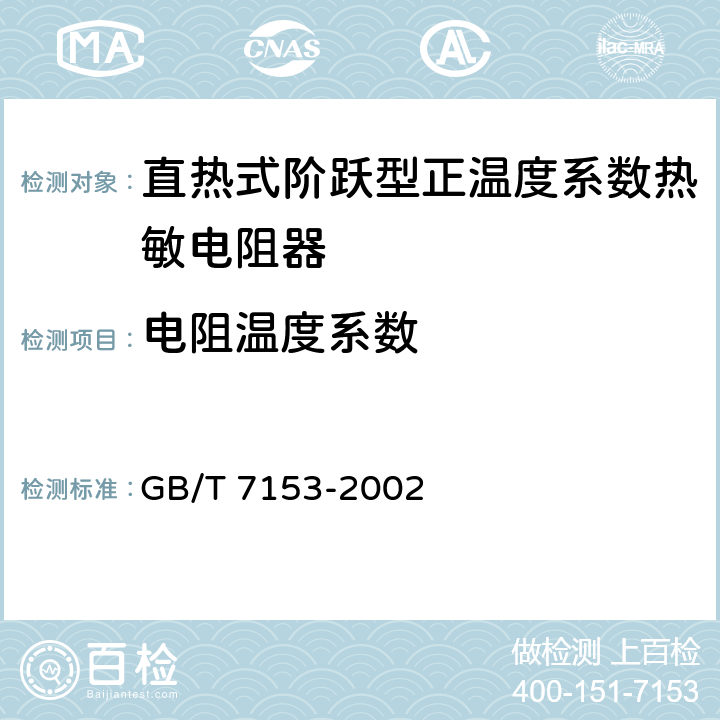 电阻温度系数 直热式阶跃型正温度系数热敏电阻器 第1部分：总规范 GB/T 7153-2002 4.6