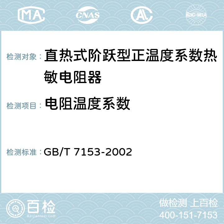 电阻温度系数 GB/T 7153-2002 直热式阶跃型正温度系数热敏电阻器 第1部分:总规范