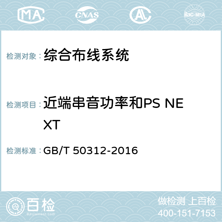 近端串音功率和PS NEXT GB/T 50312-2016 综合布线系统工程验收规范