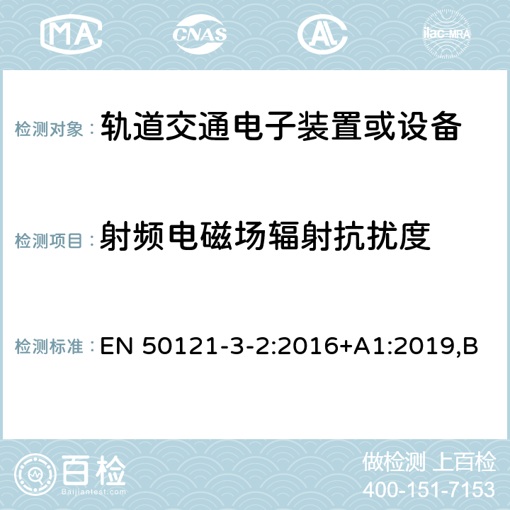 射频电磁场辐射抗扰度 铁路应用电磁兼容性第3-2部分：机车车辆设备 EN 50121-3-2:2016+A1:2019,BS EN 50121-3-2:2016+A1:2019 8