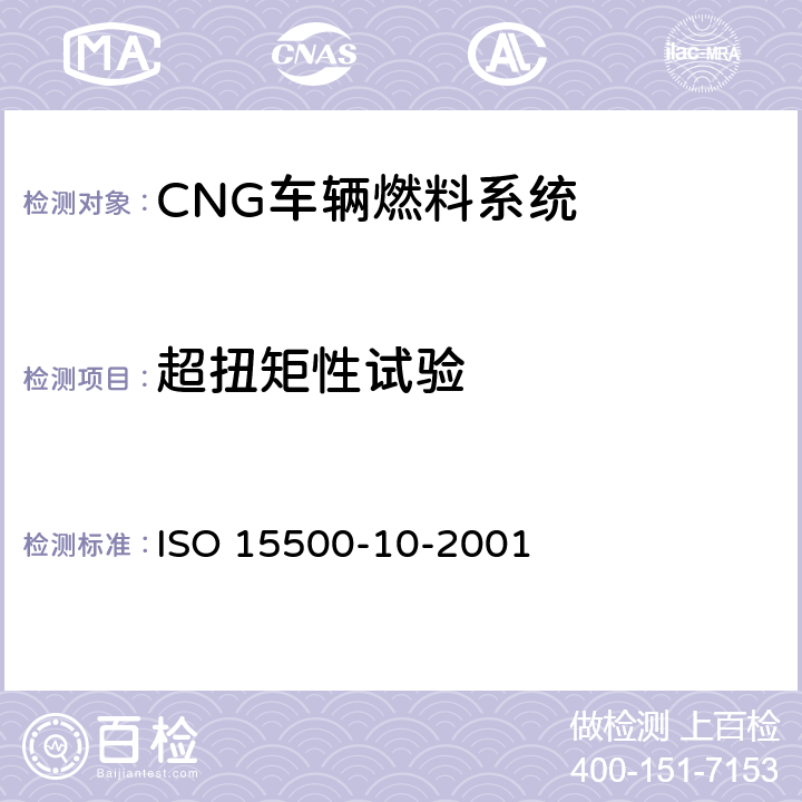 超扭矩性试验 ISO 15500-10-2001 道路车辆—压缩天然气 (CNG)燃料系统部件—压力卸放阀  6.1