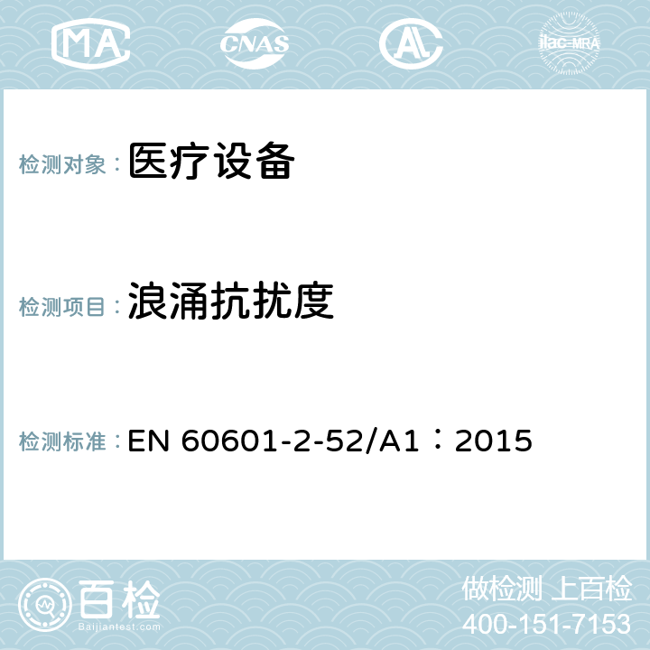 浪涌抗扰度 医用电气设备第2-52部分：医疗床基本安全和基本性能的特殊要求 EN 60601-2-52/A1：2015 36