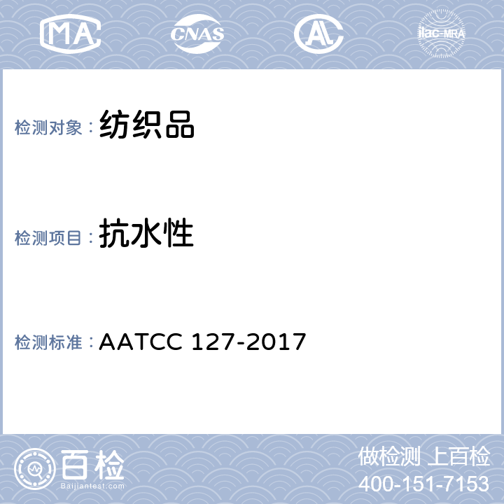 抗水性 防水性 静水压试验 AATCC 127-2017