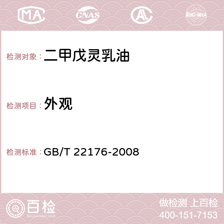 外观 GB/T 22176-2008 【强改推】二甲戊灵乳油