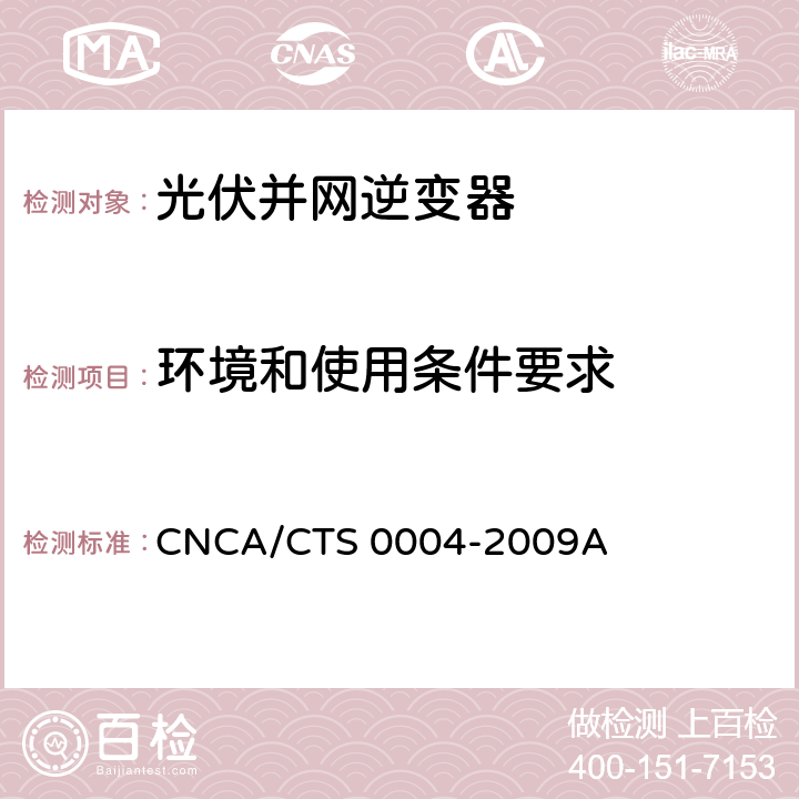 环境和使用条件要求 并网光伏发电专用逆变器技术条件 CNCA/CTS 0004-2009A 6.13