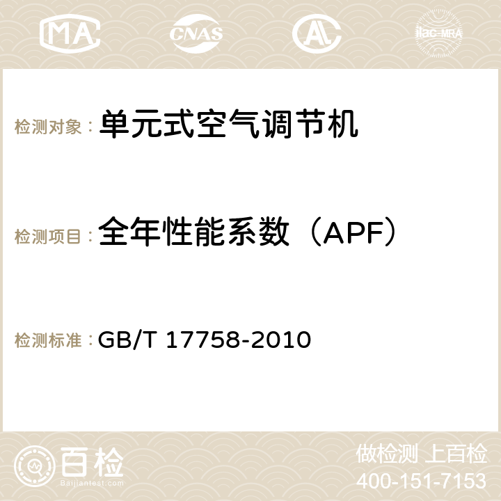 全年性能系数（APF） 单元式空气调节机 GB/T 17758-2010 6.3.16