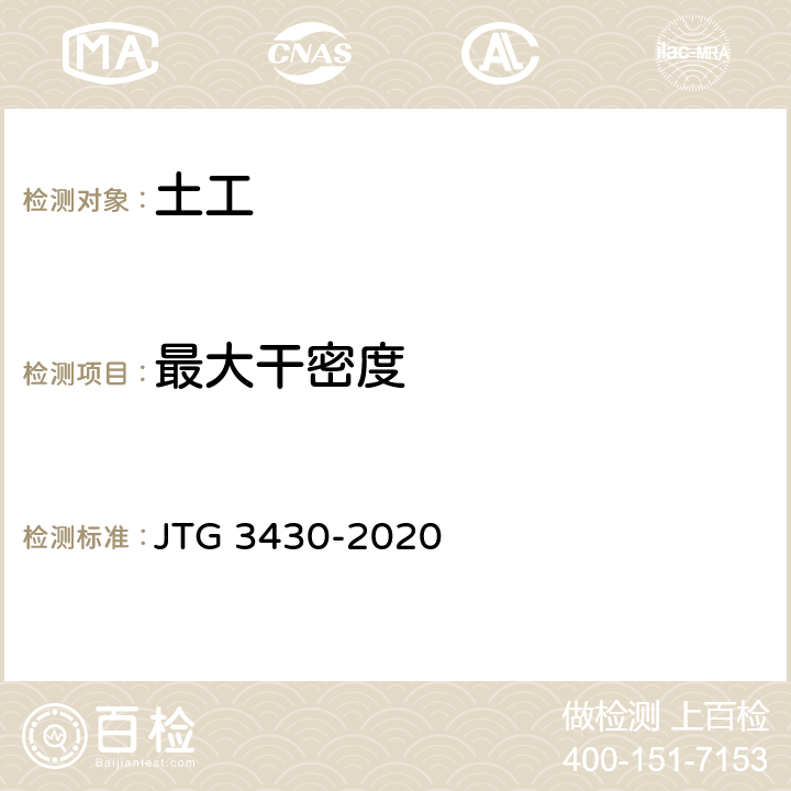 最大干密度 JTG 3430-2020 公路土工试验规程