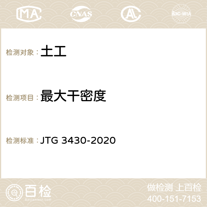 最大干密度 《公路土工试验规程》 JTG 3430-2020 第16节