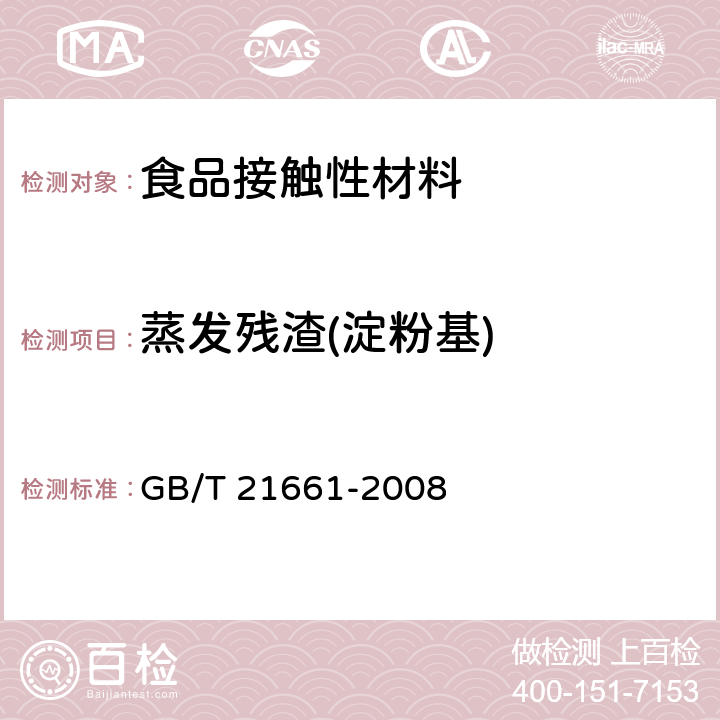 蒸发残渣(淀粉基) 塑料购物袋 GB/T 21661-2008 附录B