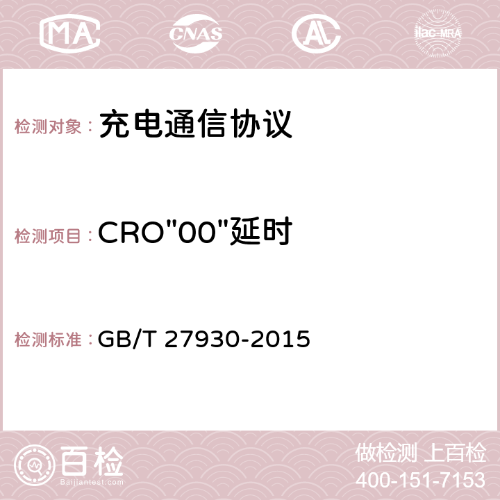 CRO"00"延时 电动汽车非车载传导式充电机与电池管理系统之间的通信协议 GB/T 27930-2015 4、5、6、7、8、9、10