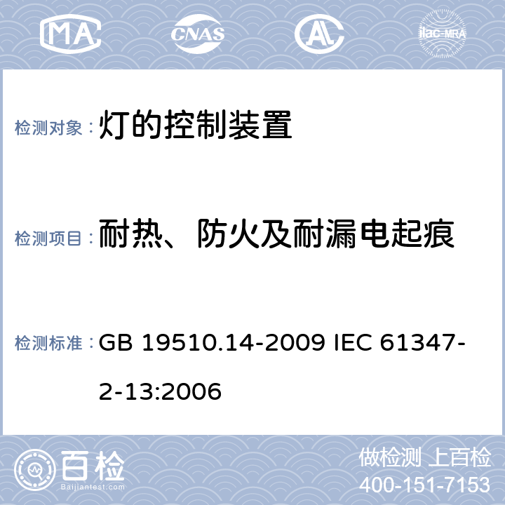 耐热、防火及耐漏电起痕 灯的控制装置 第14部分：LED模板用直流或交流电子控制装置的特殊要求 GB 19510.14-2009 IEC 61347-2-13:2006 20