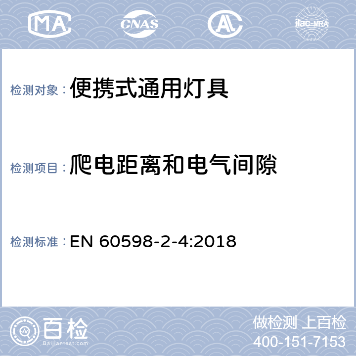 爬电距离和电气间隙 灯具 第2-4部分：特殊要求 可移式通用灯具 EN 60598-2-4:2018 4.8