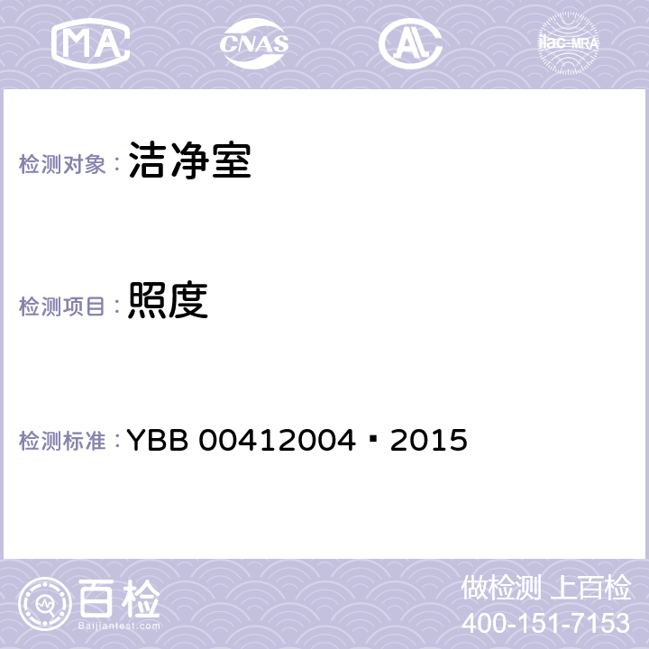照度 药品包装材料生产厂房洁净室（区）的测试方法 YBB 00412004—2015 (9)