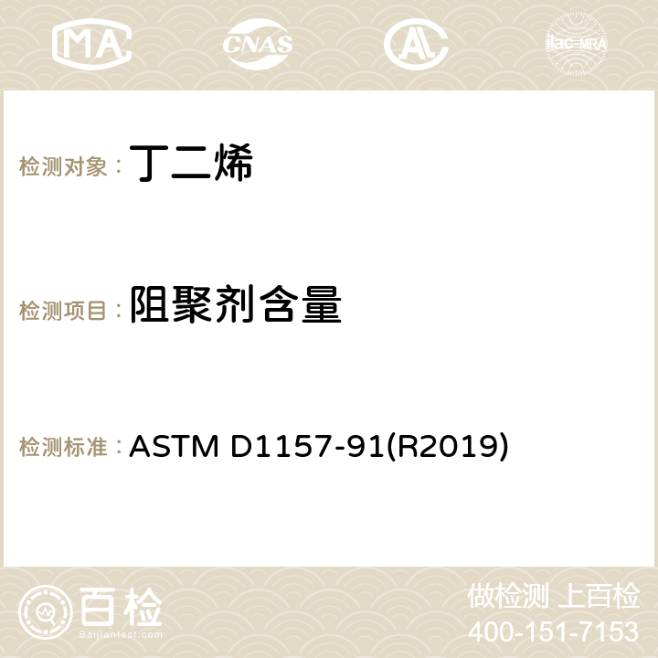 阻聚剂含量 轻质烃类中阻聚剂（TBC）含量的标准测试方法 ASTM D1157-91(R2019)