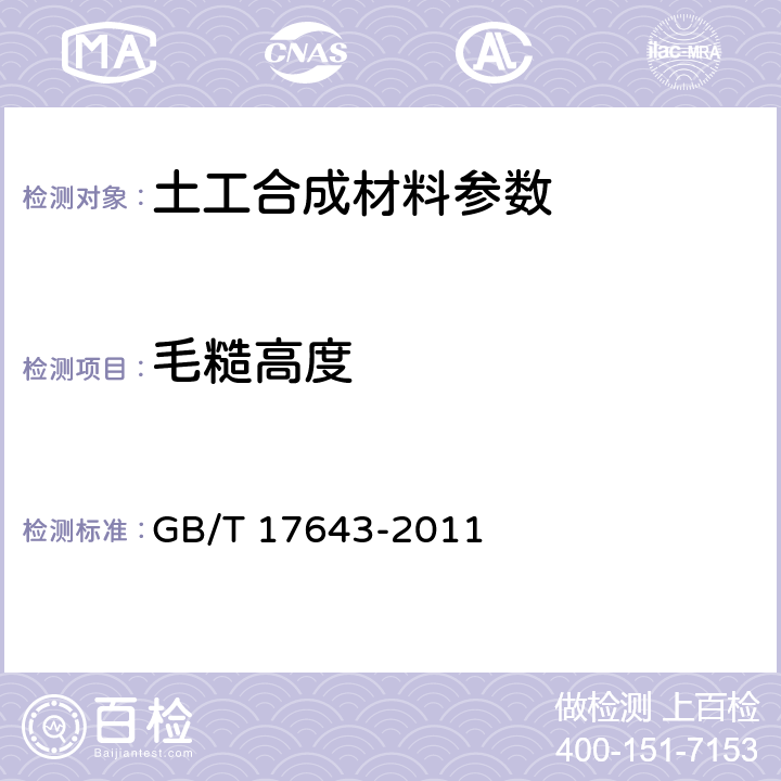 毛糙高度 土工合成材料 聚乙烯土工膜 GB/T 17643-2011 7.7