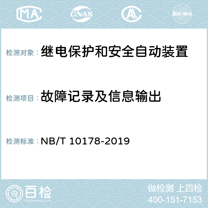 故障记录及信息输出 NB/T 10178-2019 煤矿在用继电保护装置电气试验规范