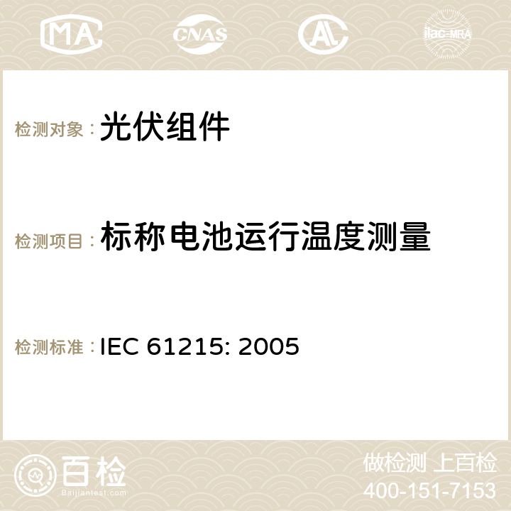 标称电池运行温度测量 地面用晶体硅光伏组件—设计鉴定和定型 IEC 61215: 2005 10.5