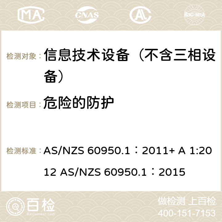 危险的防护 信息技术设备–安全–第一部分：通用标准 AS/NZS 60950.1：2011+ A 1:2012 AS/NZS 60950.1：2015 2