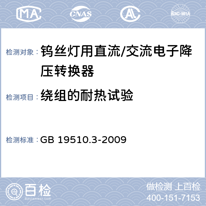 绕组的耐热试验 灯的控制装置 第3部分：钨丝灯用直流/交流电子降压转换器的特殊要求 GB 19510.3-2009 13