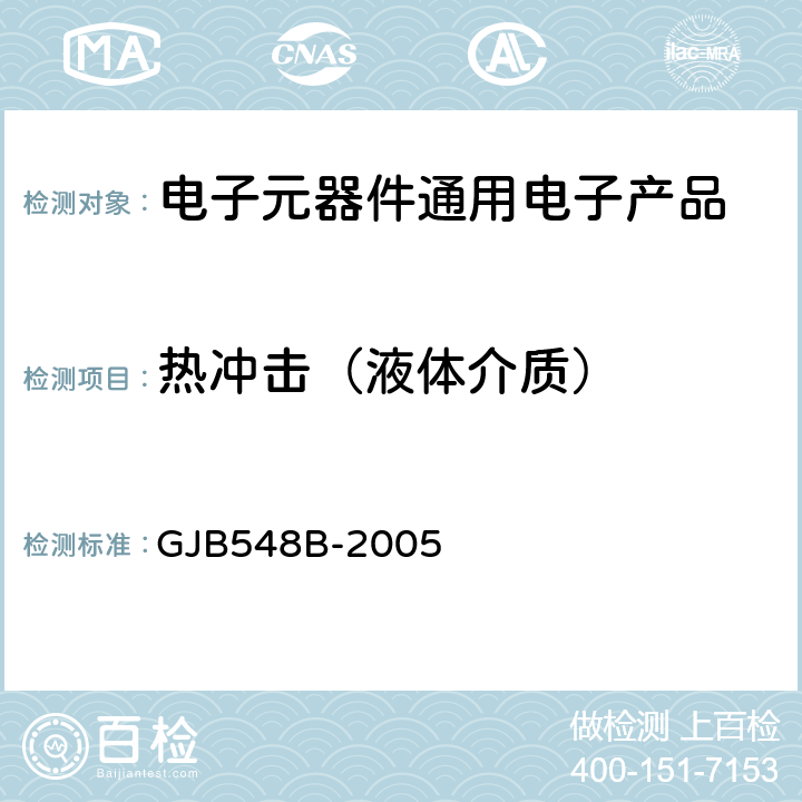 热冲击（液体介质） 微电子器件试验方法和程序 GJB548B-2005 方法1011.1