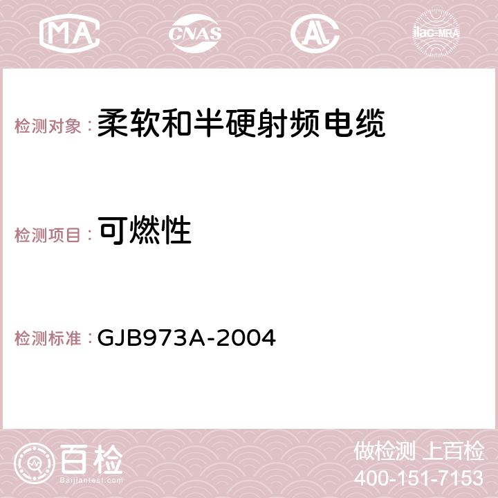 可燃性 柔软和半硬射频电缆通用规范 GJB973A-2004 3.5.22