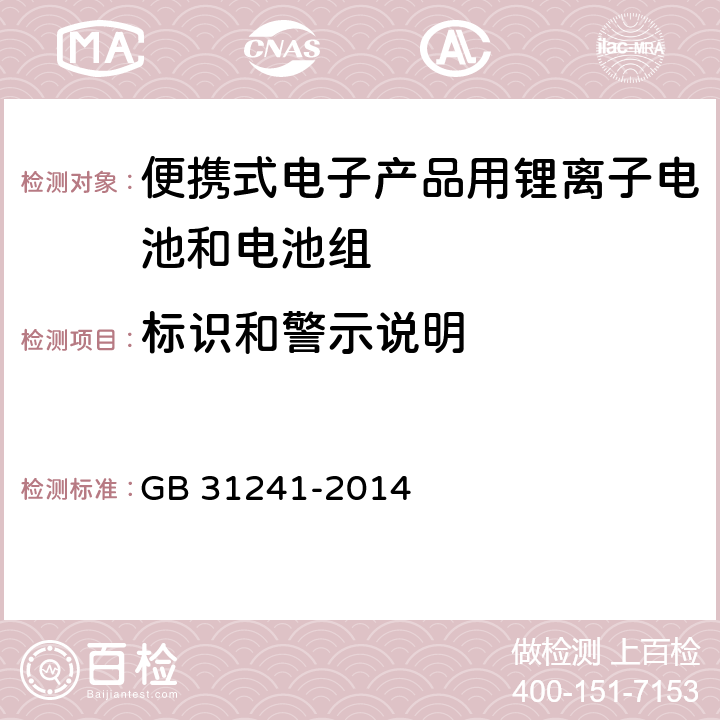 标识和警示说明 便携式电子产品用锂离子电池和电池组 安全要求 GB 31241-2014 5.3