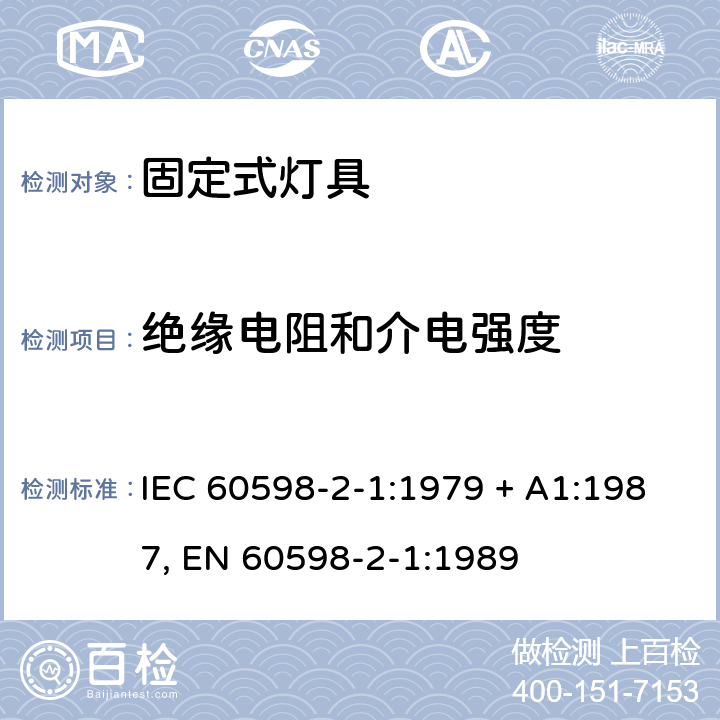 绝缘电阻和介电强度 灯具 第2-1部分:特殊要求 固定式通用灯具 IEC 60598-2-1:1979 + A1:1987, EN 60598-2-1:1989 1.14