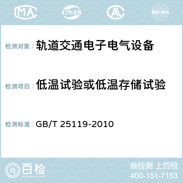 低温试验或低温存储试验 轨道交通 机车车辆电子装置 GB/T 25119-2010 12.2.3