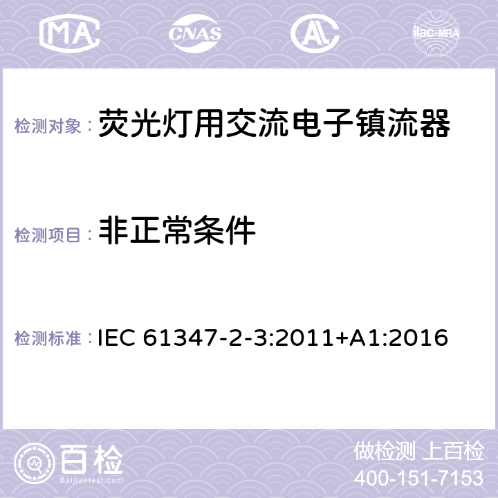 非正常条件 灯的控制装置 第4部分:荧光灯用交流电子镇流器的特殊要求 IEC 61347-2-3:2011+A1:2016 16