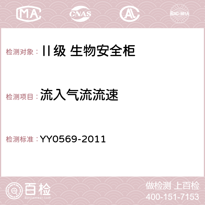 流入气流流速 Ⅱ级 生物安全柜 YY0569-2011 6.3.8