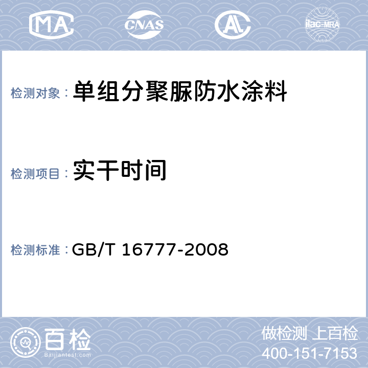 实干时间 建筑防水涂料试验方法 GB/T 16777-2008 第16章