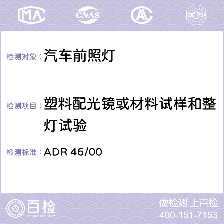 塑料配光镜或材料试样和整灯试验 ADR 46/00 前照灯 