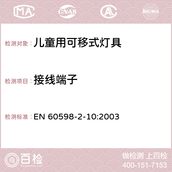 接线端子 灯具 第2-10部分：特殊要求 儿童用可移式灯具 EN 60598-2-10:2003 10.9