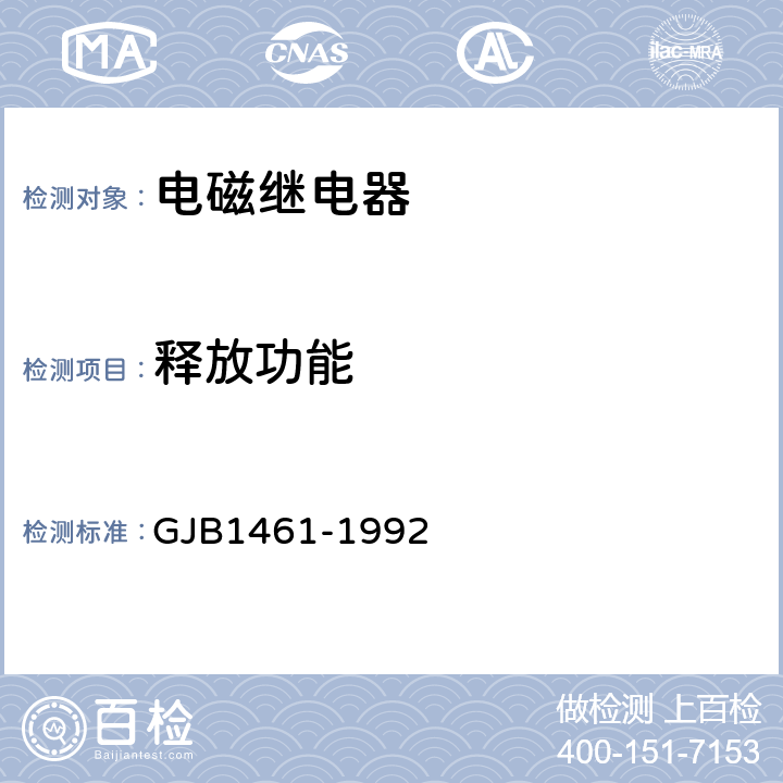 释放功能 含可靠性指标的电磁继电器总规范 GJB1461-1992